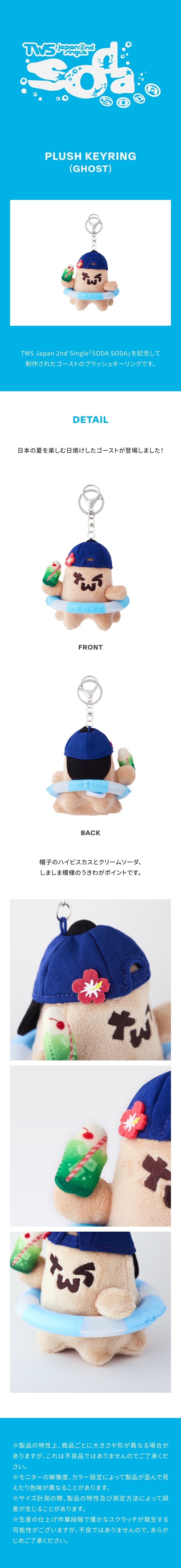 [PREORDER] TWS <SODA SODA> Official Merch PLUSH KEYRING (GHOST)