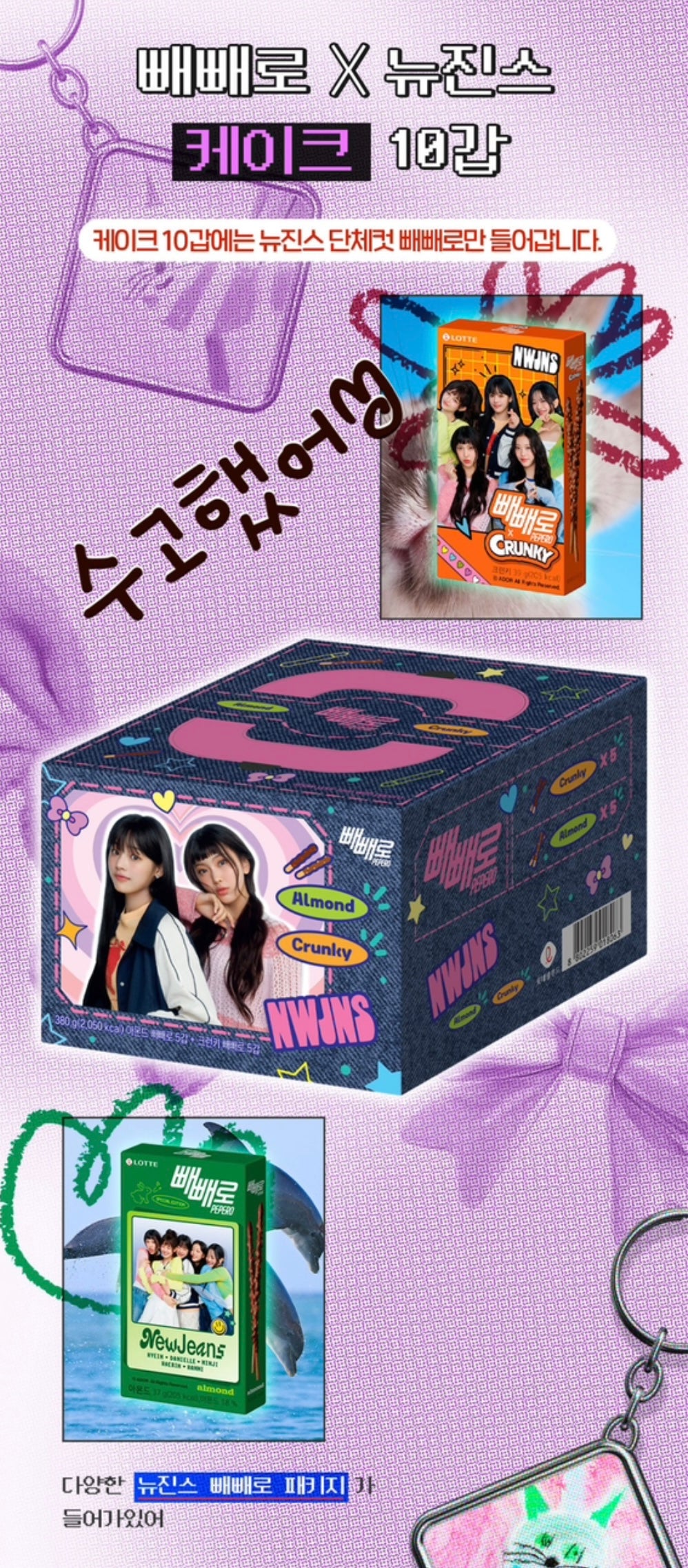 PEPERO X NEWJEANS 2024 SPECIAL PACKAGE