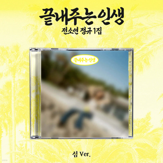 [PREORDER] SOYEON [WHAT A WONDERFUL LIFE] ISLAND VER