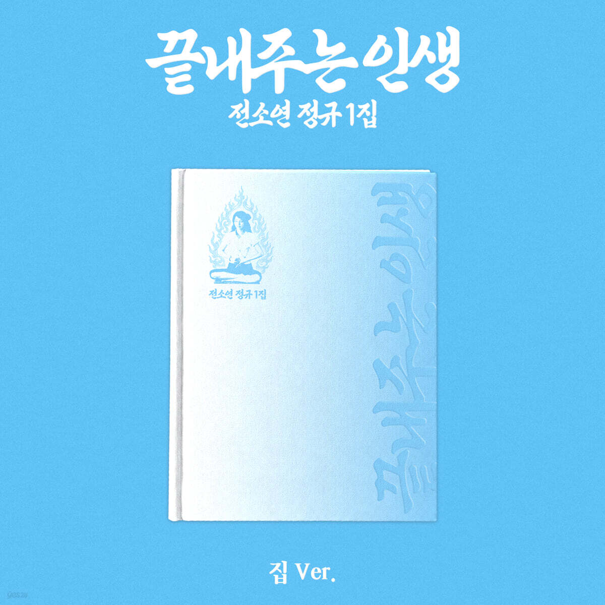 [PREORDER] SOYEON [WHAT A WONDERFUL LIFE] HOME VER