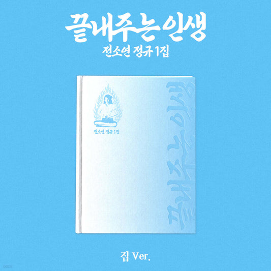 [PREORDER] SOYEON [WHAT A WONDERFUL LIFE] HOME VER