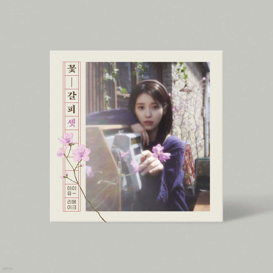 IU <꽃갈피 셋 Flower Bookmark, PT 3>